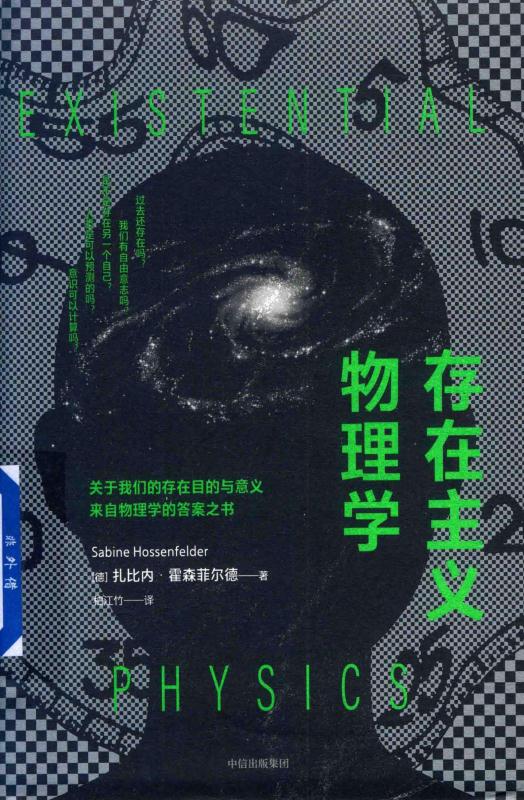 存在主义物理学