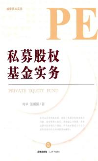 私募股权基金实务