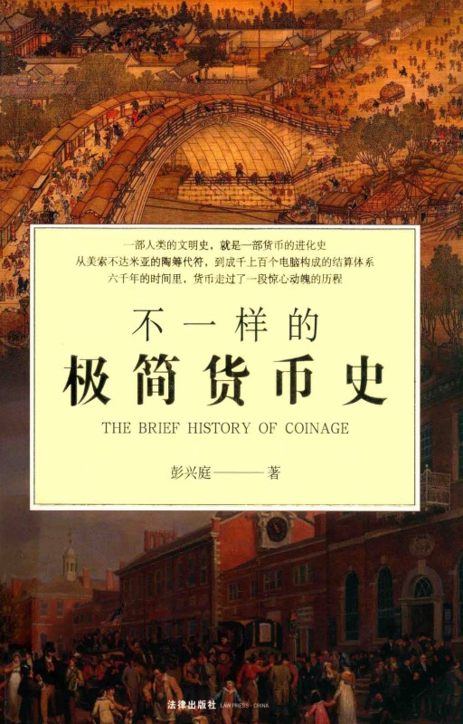 不一样的极简货币史