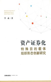 资产证券化特殊目的载体组织形态创新研究