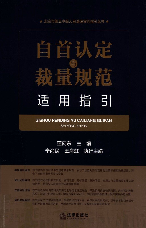 自首认定与裁量规范适用指引