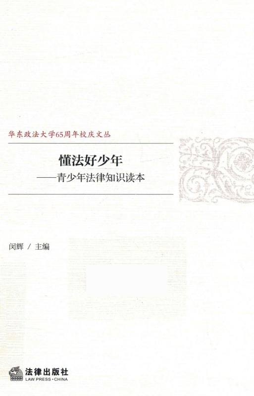 懂法好少年：青少年法律知识读本