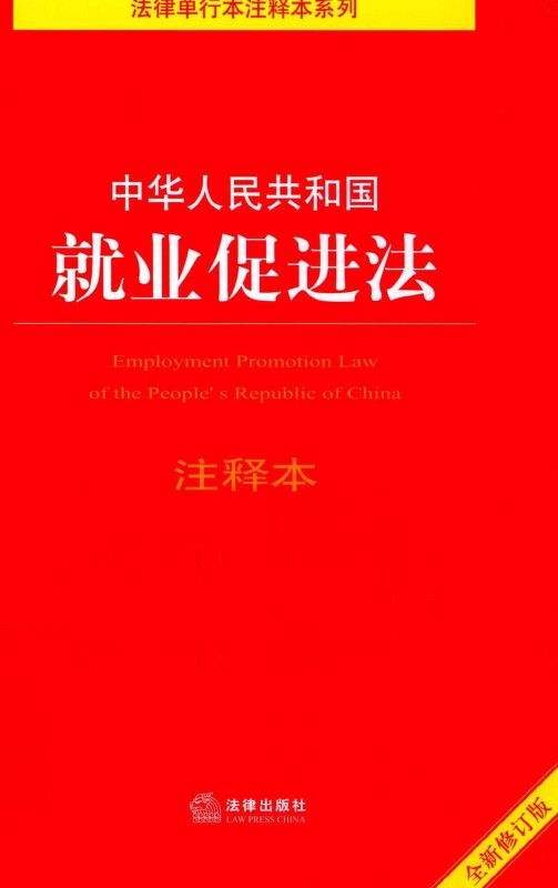 中华人民共和国就业促进法注释本