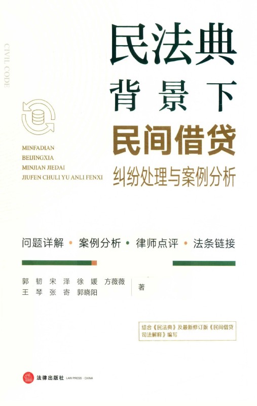 民法典背景下民间借贷纠纷处理与案例分析