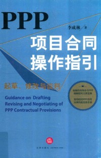 PPP项目合同操作指引:起草、修改与谈判