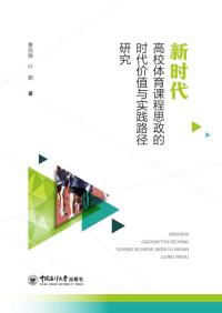新时代高校体育课程思政的时代价值与实践路径研究