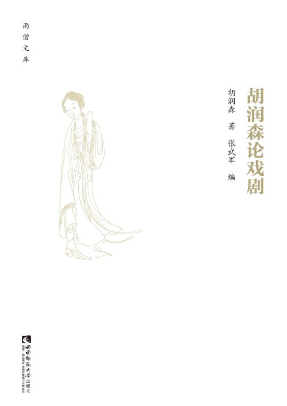 胡润森论戏剧