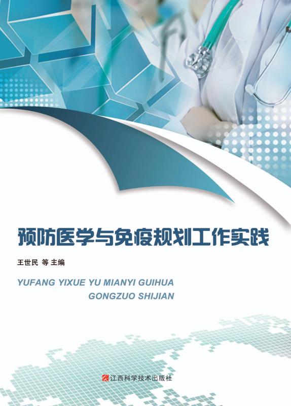 预防医学与免疫规划工作实践