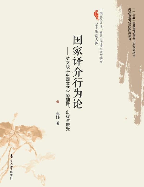 国家译介行为论:英文版《中国文学》的翻译、出 版与接受