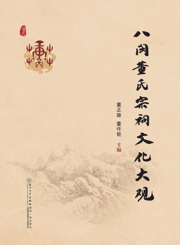 八闽董氏宗祠文化大观