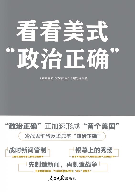 看看美式“政治正确”