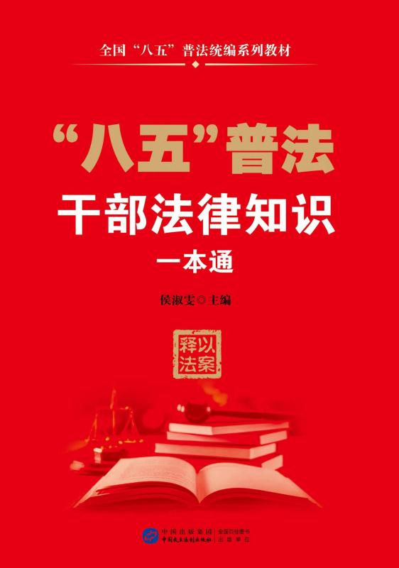 干部法律知识一本通