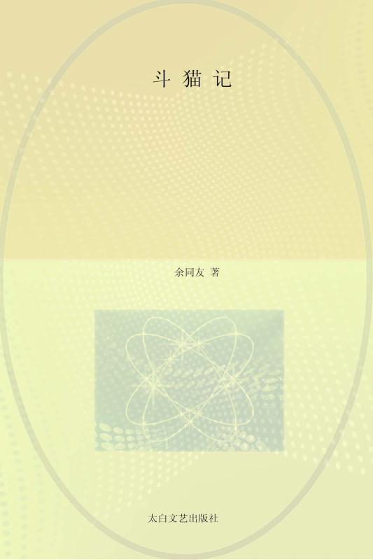 斗猫记
