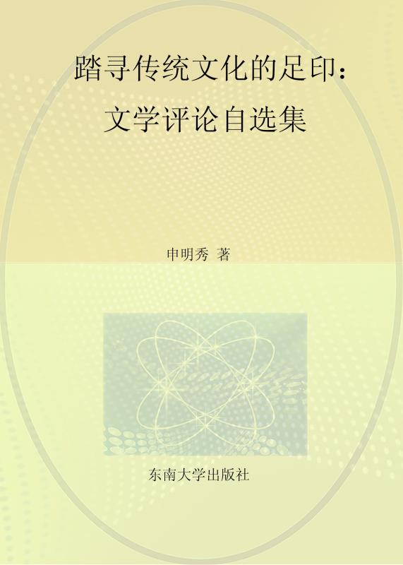 踏寻传统文化的足印：文学评论自选集