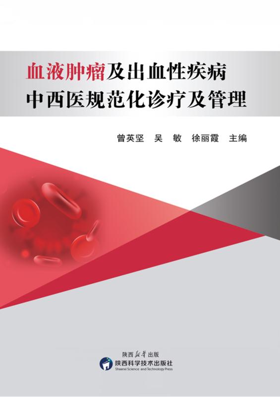 血液肿瘤及出血性疾病中西医规范化诊疗及管理