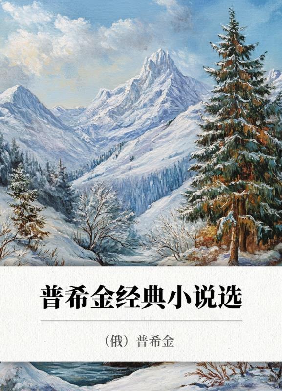 普希金经典小说选