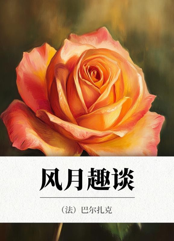 风月趣谈