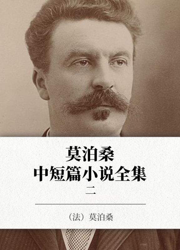 莫泊桑中短篇小说全集  2