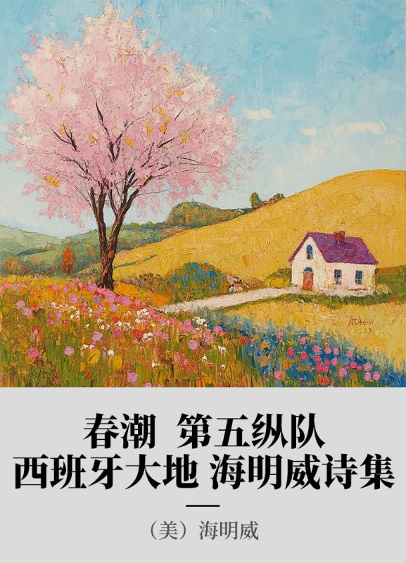 春潮  第五纵队  西班牙大地  海明威诗集