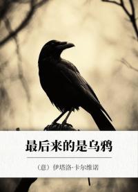 最后来的是乌鸦