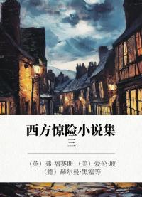 西方惊险小说集 3