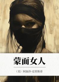 蒙面女人