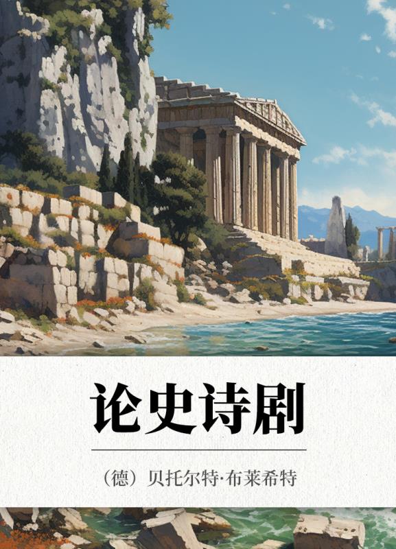 论史诗剧