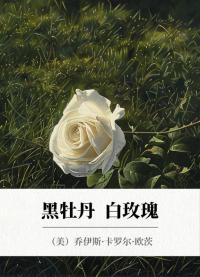 黑牡丹 白玫瑰
