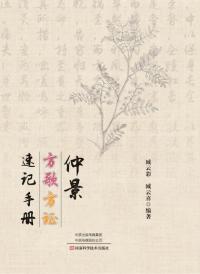 仲景方歌方证速记手册