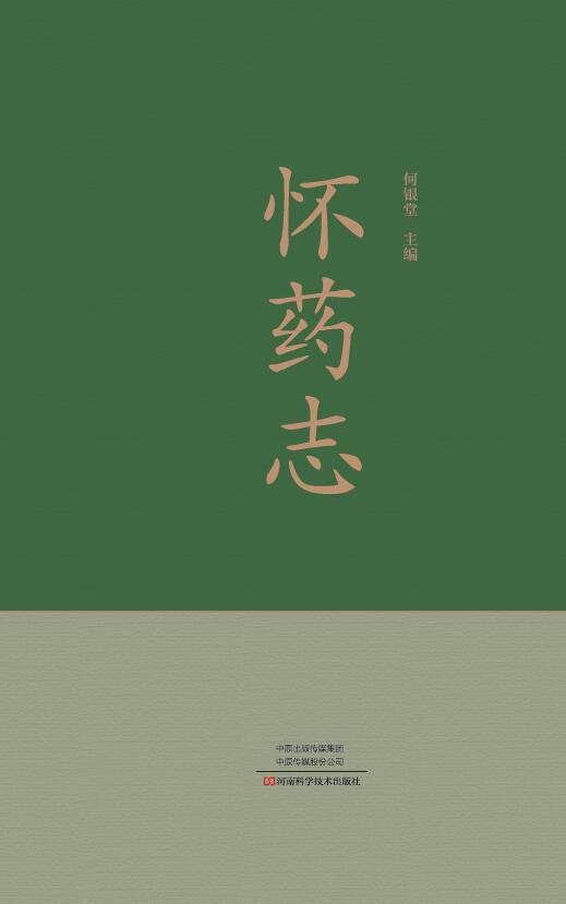 怀药志