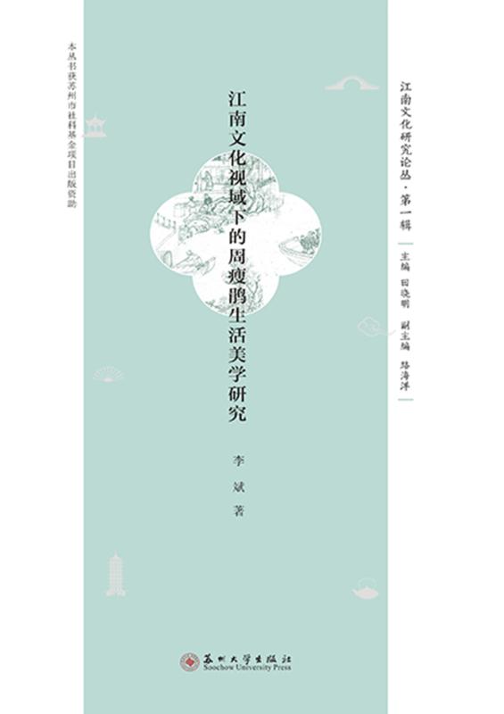 江南文化视域下的周瘦鹃生活美学研究