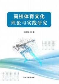 高校体育文化理论与实践研究