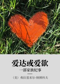 爱达或爱欲 一部家族纪事