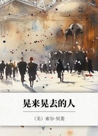 晃来晃去的人