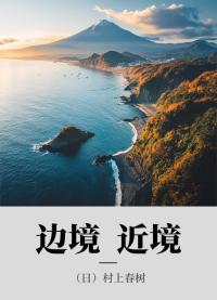 边境 近境