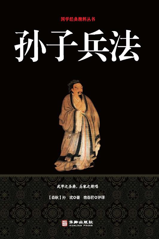 孙子兵法