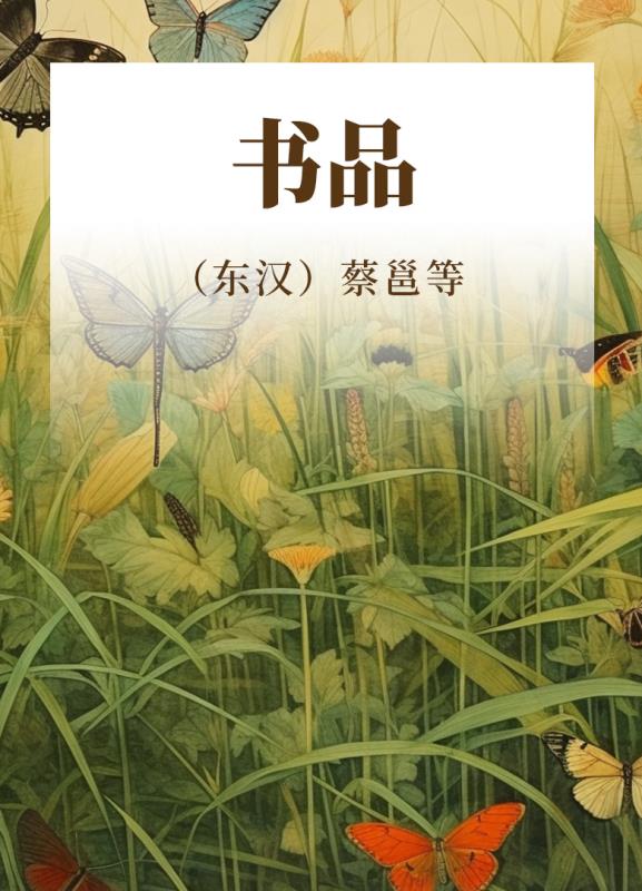 书品