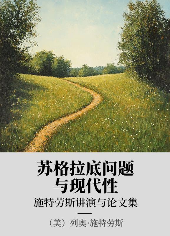 苏格拉底问题与现代性：施特劳斯讲演与论文集