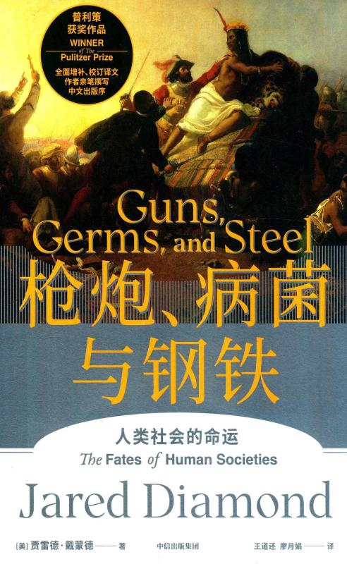 枪炮、病菌与钢铁