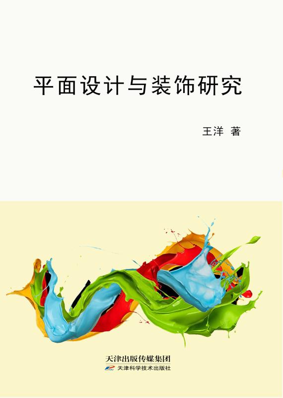 平面设计与装饰研究
