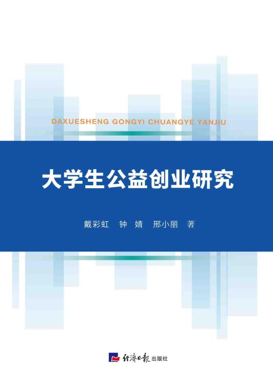 大学生公益创业研究