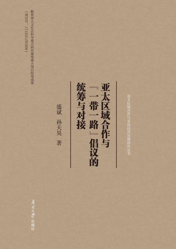 亚太区域合作与“一带一路”倡议的统筹与对接