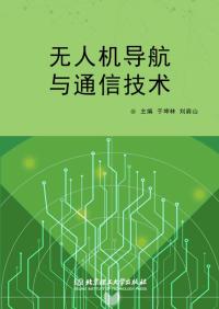 无人机导航与通信技术