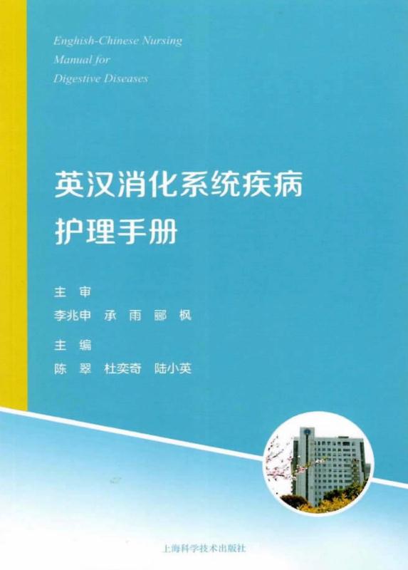 英汉消化系统疾病护理手册