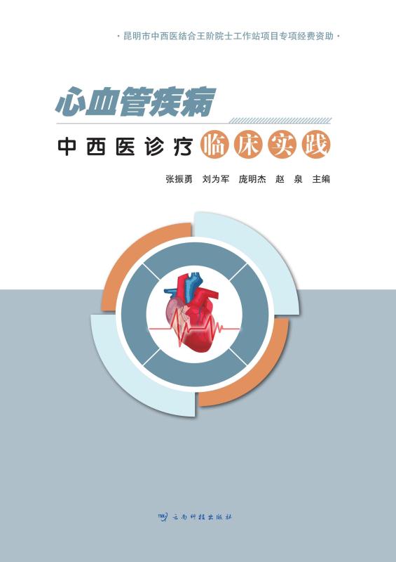 心血管疾病中西医诊疗临床实践
