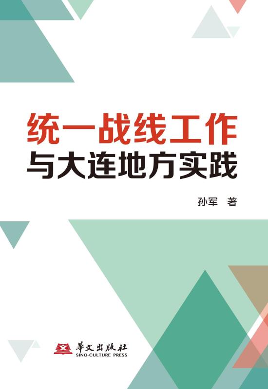 统一战线工作与大连地方实践
