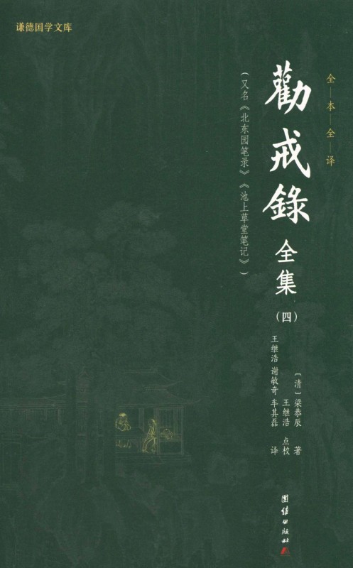 劝戒录全集（四）