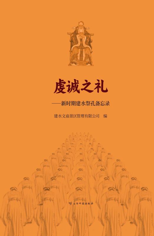 虔诚之礼：新时期建水祭孔备忘录