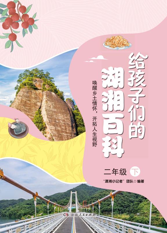 给孩子们的湖湘百科.二年级.下
