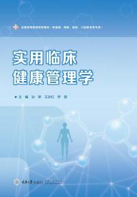 实用临床健康管理学
